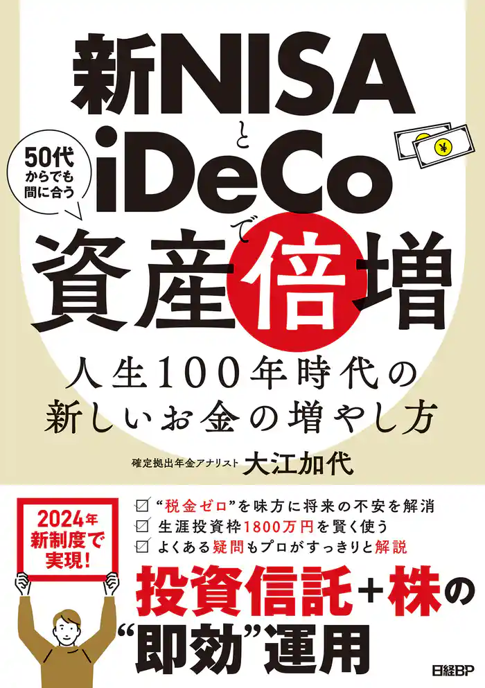 新NISAとiDeCoで資産倍増 人生100年時代の新しいお金の増やし方