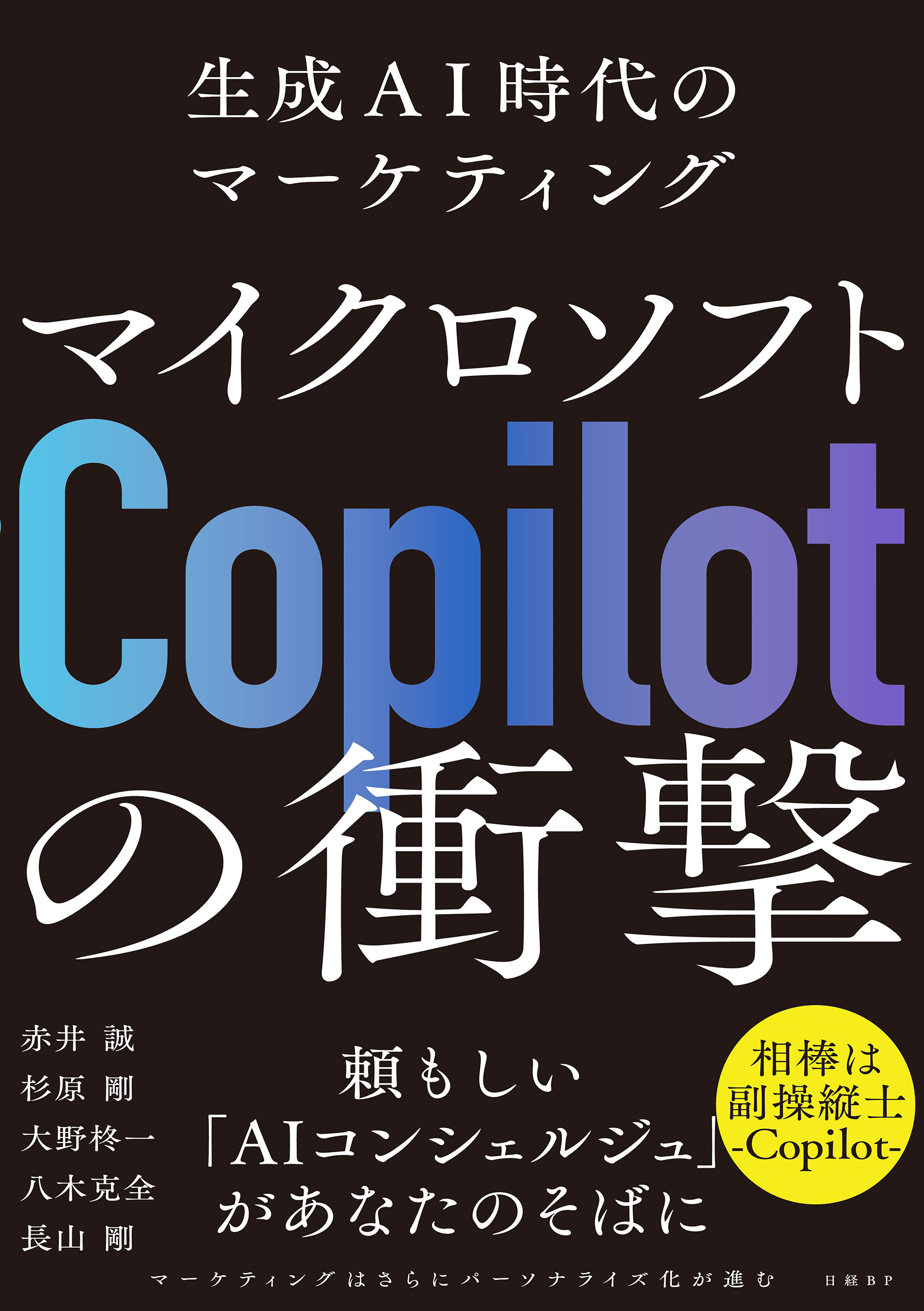 マイクロソフト「Copilot」の衝撃 生成AI時代のマーケティング(書籍