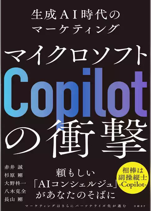 マイクロソフト「Copilot」の衝撃　生成AI時代のマーケティング