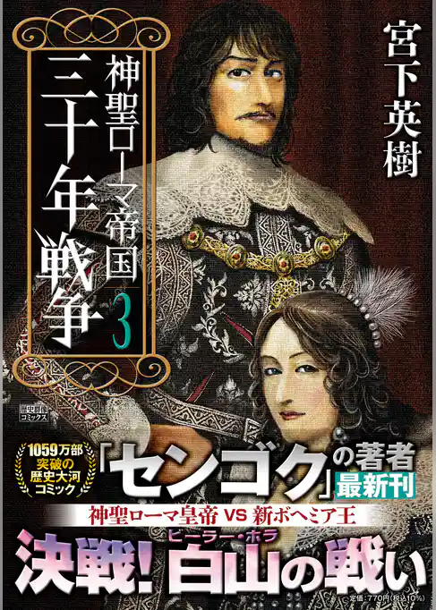 神聖ローマ帝国 三十年戦争