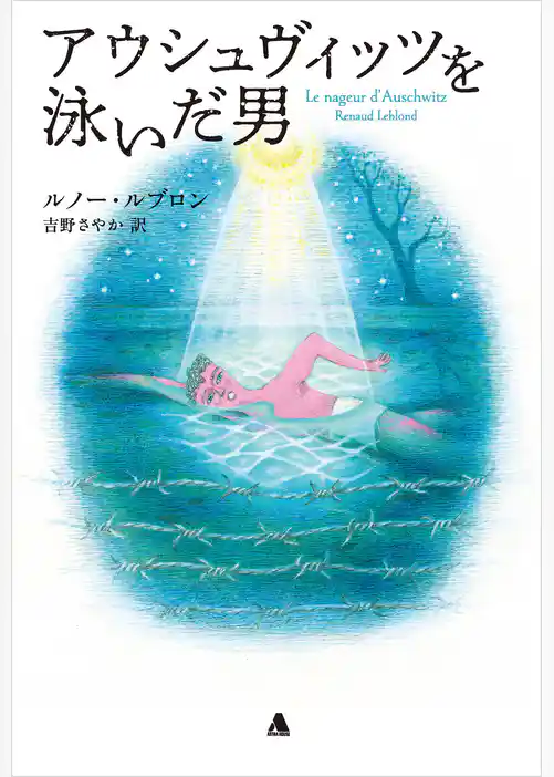 アウシュヴィッツを泳いだ男