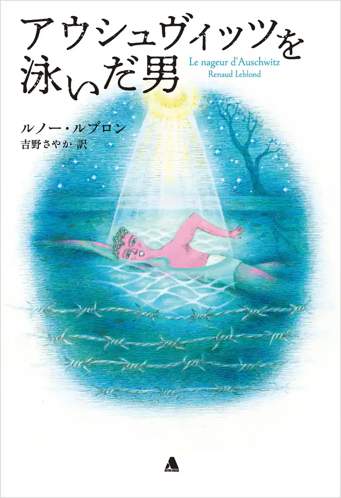 アウシュヴィッツを泳いだ男