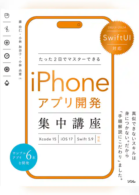 SwiftUI対応 たった2日でマスターできる iPhoneアプリ開発集中講座 Xcode15/iOS17/Swift5.9 対応