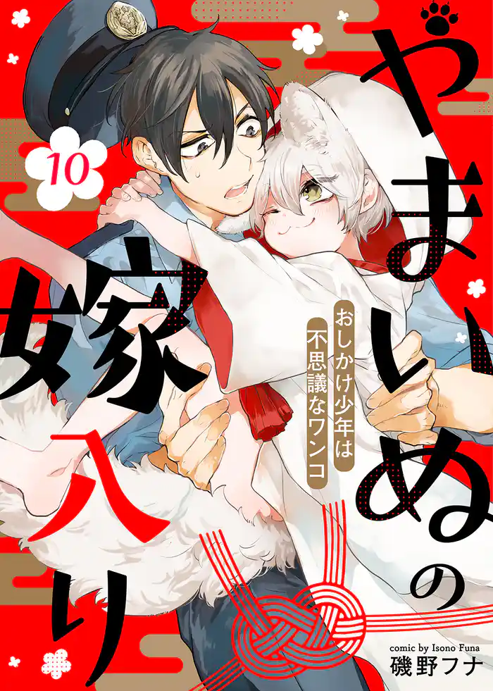 やまいぬの嫁入り~おしかけ少年は不思議なワンコ~(10)