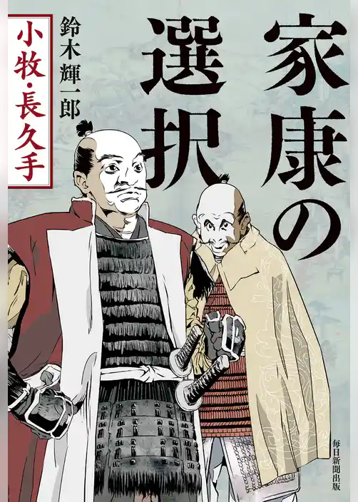 家康の選択　小牧･長久手