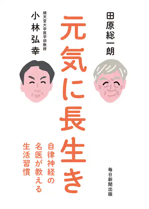元気に長生き 自律神経の名医が教える生活習慣