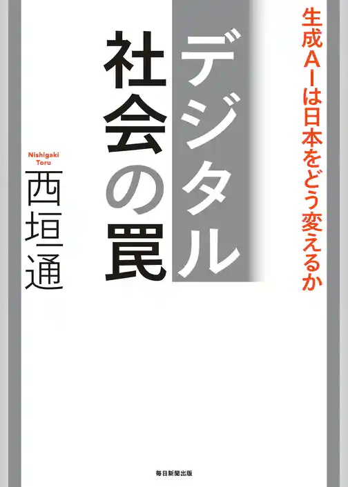 デジタル社会の罠　生成AIは日本をどう変えるか