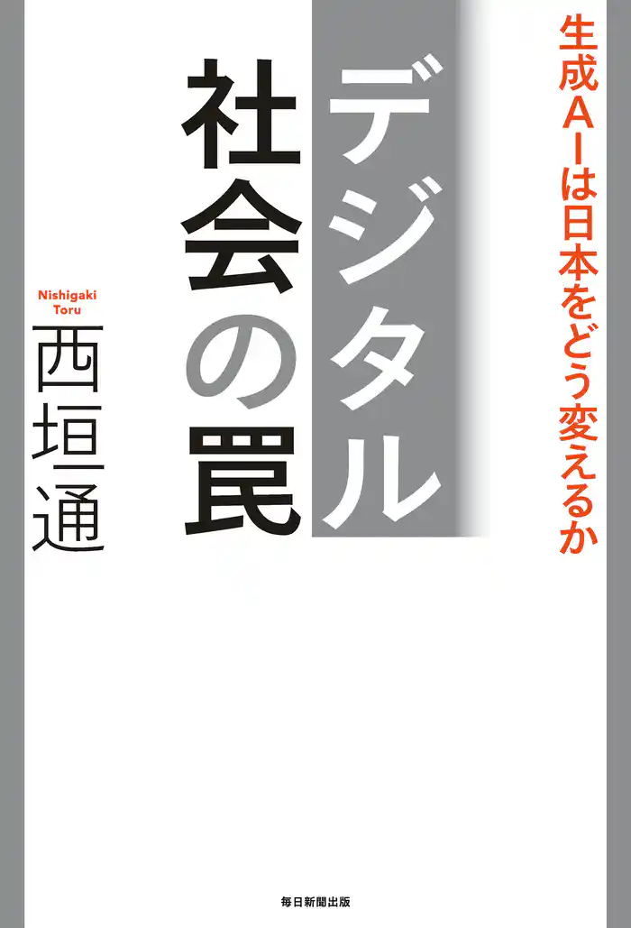 デジタル社会の罠 生成AIは日本をどう変えるか