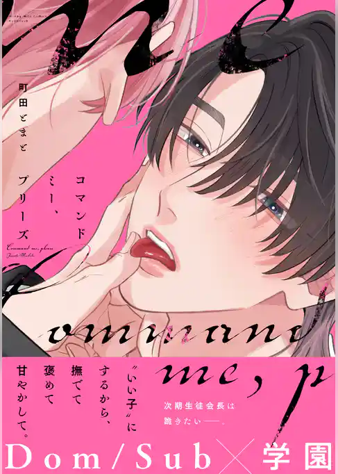 コマンドミー、プリーズ