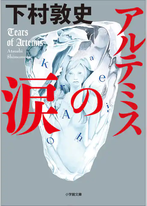アルテミスの涙