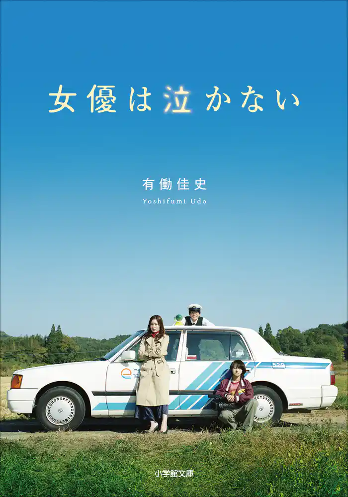 女優は泣かない