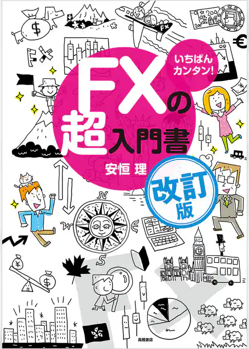 いちばんカンタン！　FXの超入門書　改訂版