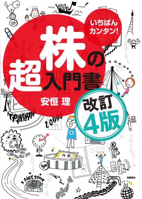 いちばんカンタン！　株の超入門書　改訂4版