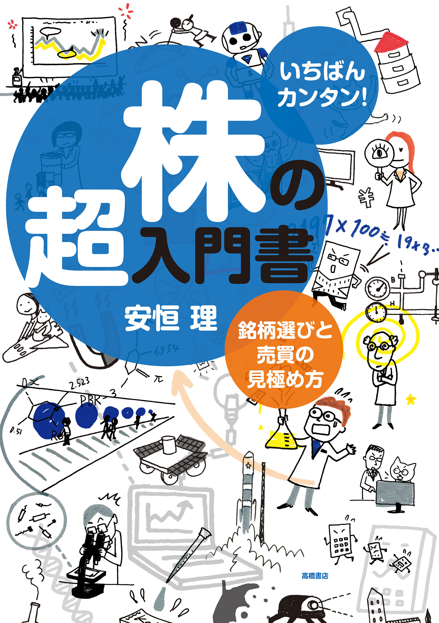 いちばんカンタン！ 株の超入門書 銘柄選びと売買の見極め方(書籍