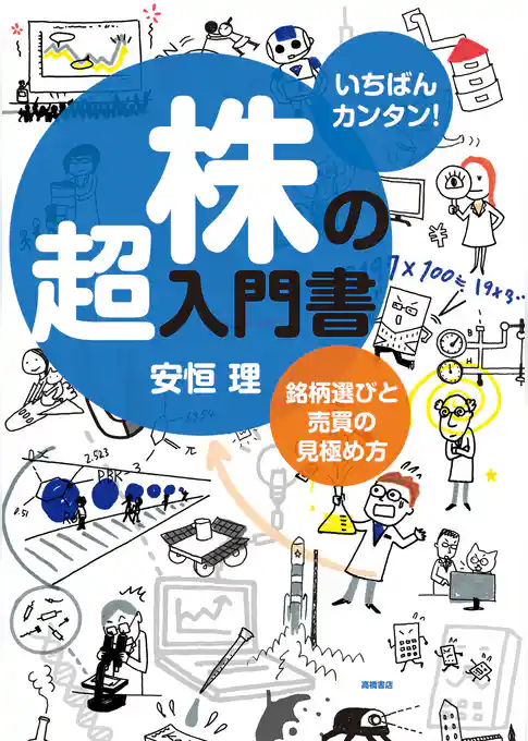 いちばんカンタン！　株の超入門書　銘柄選びと売買の見極め方