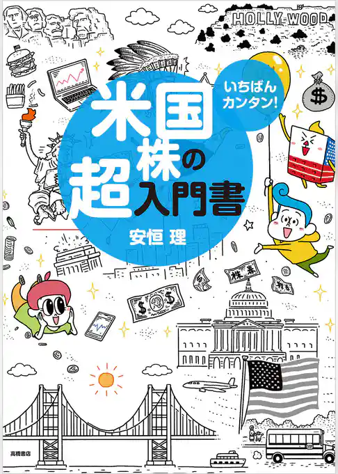 いちばんカンタン！　米国株の超入門書