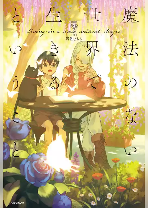 魔法のない世界で生きるということ
