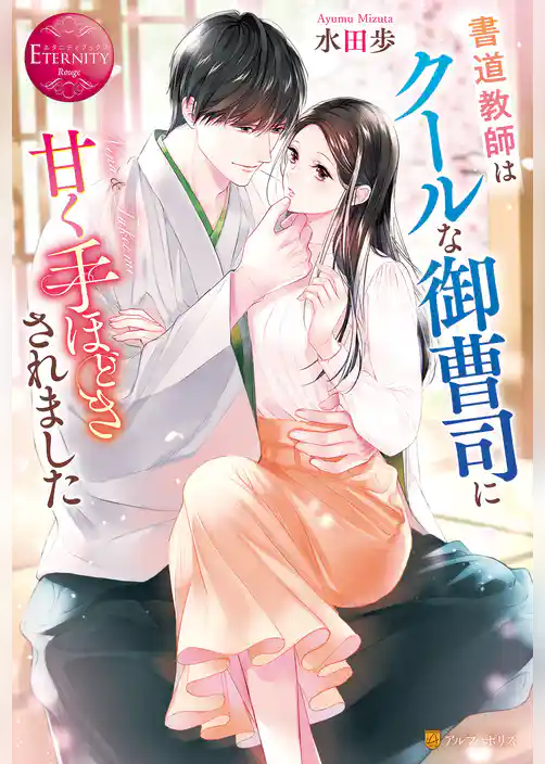 書道教師はクールな御曹司に甘く手ほどきされました