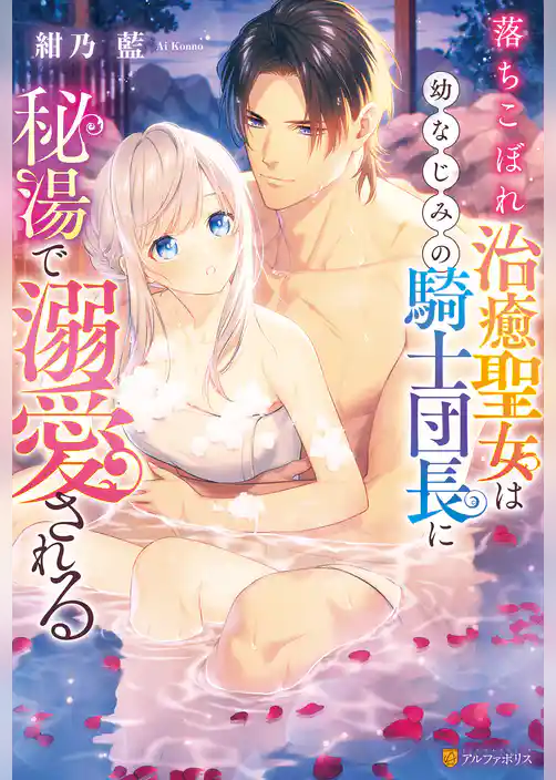 落ちこぼれ治癒聖女は幼なじみの騎士団長に秘湯で溺愛される