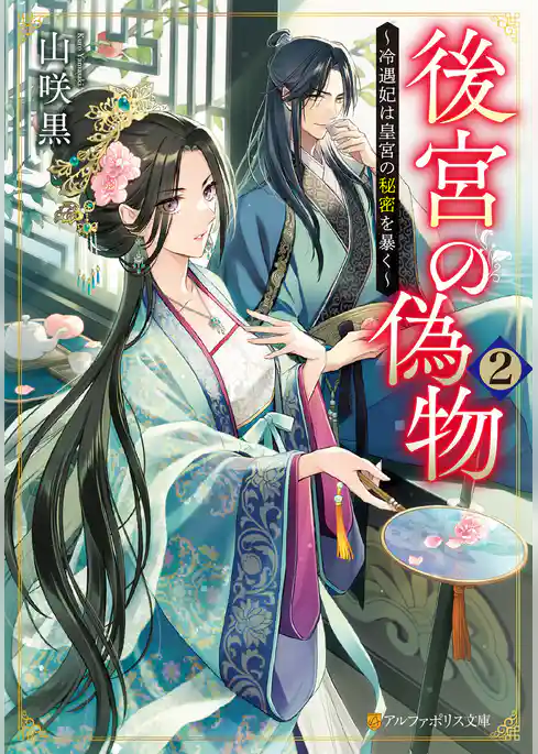 後宮の偽物　～冷遇妃は皇宮の秘密を暴く～