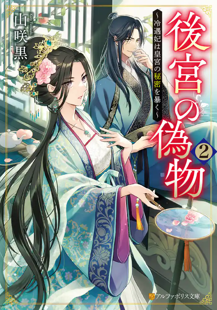 後宮の偽物 ~冷遇妃は皇宮の秘密を暴く~2