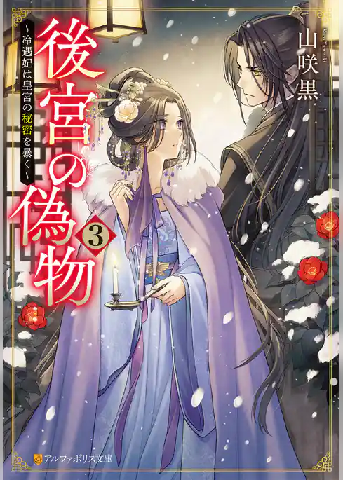 後宮の偽物