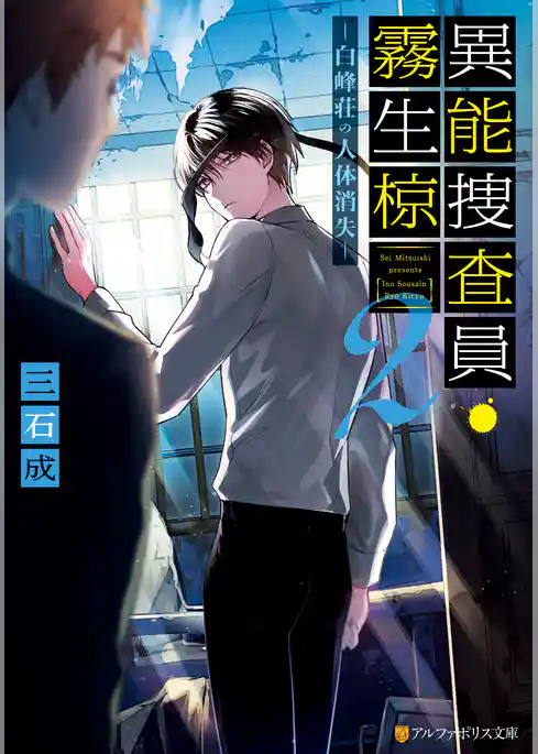 異能捜査員・霧生椋