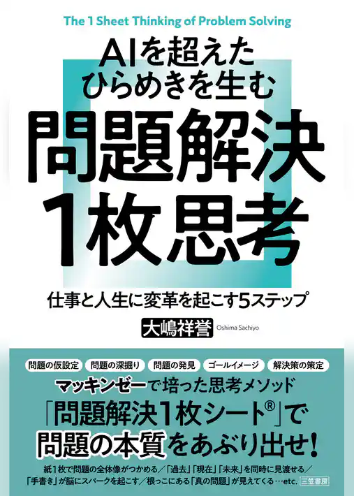 ＡＩを超えたひらめきを生む 問題解決１枚思考
