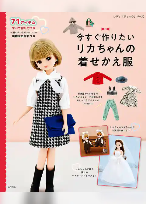 今すぐ作りたいリカちゃんの着せかえ服
