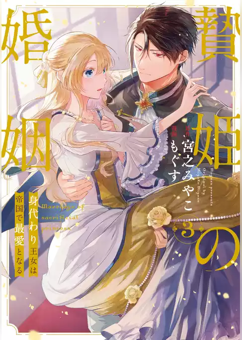 贄姫の婚姻 身代わり王女は帝国で最愛となる【コミックス版】