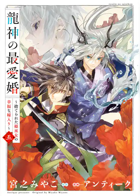 龍神の最愛婚 ～捨てられた姫巫女の幸福な嫁入り～【コミックス版】