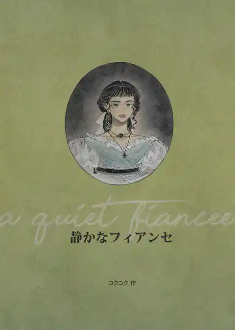静かなフィアンセ