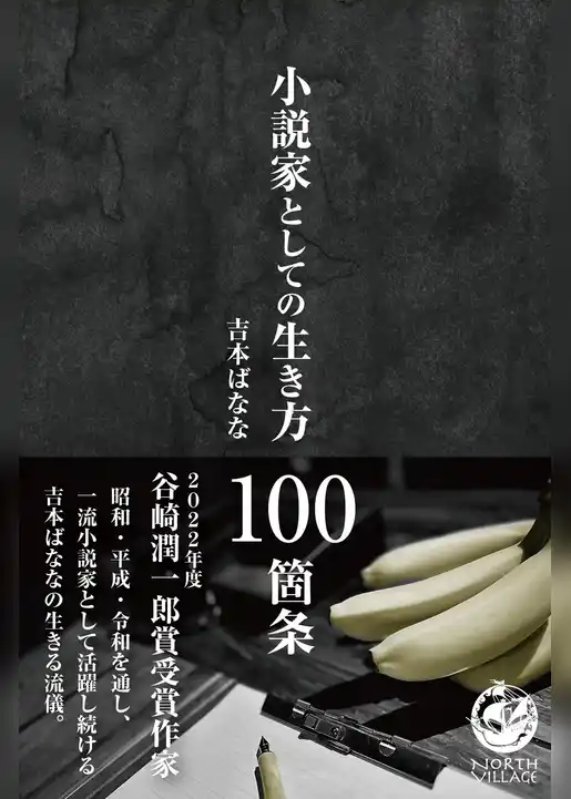 小説家としての生き方 100箇条