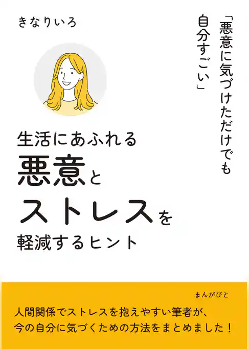 生活にあふれる悪意とストレスを軽減するヒント「悪意に気づけただけでも自分すごい」