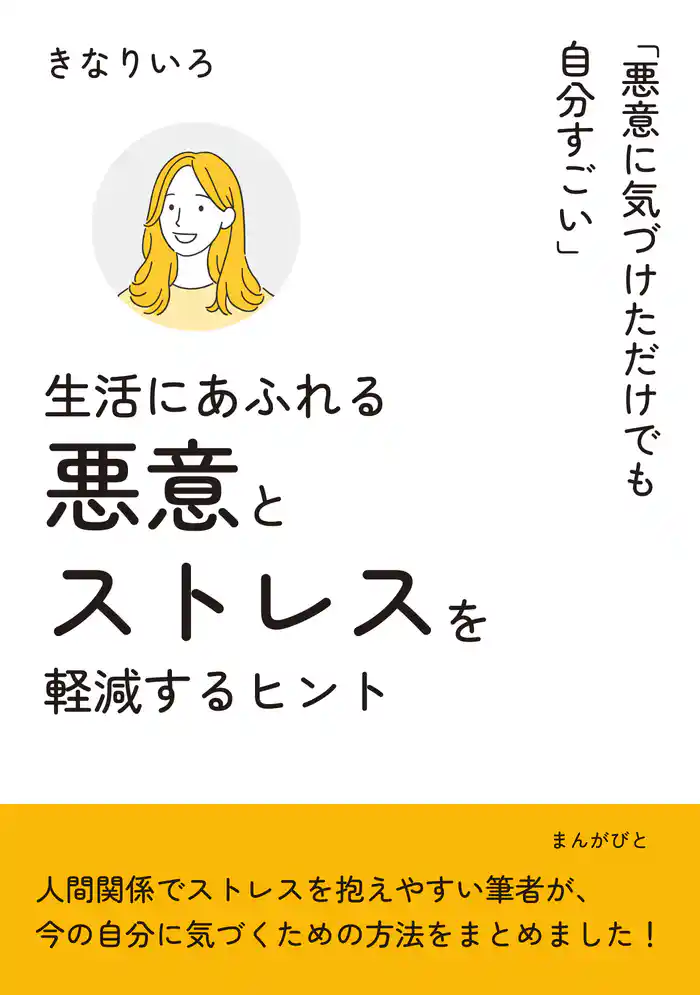 生活にあふれる悪意とストレスを軽減するヒント「悪意に気づけただけでも自分すごい」10分で読めるシリーズ