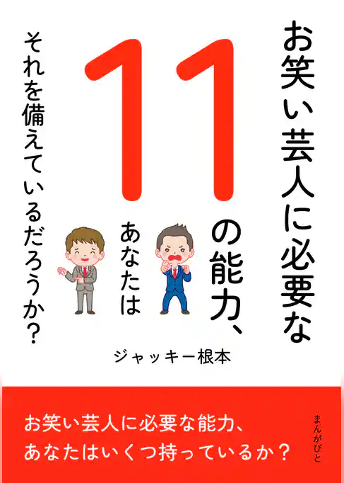 お笑い芸人に必要な11の能力、あなたはそれを備えているだろうか？