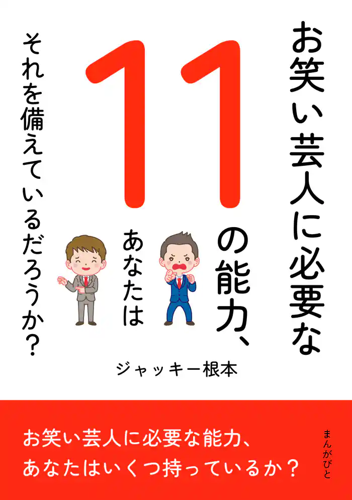 お笑い芸人に必要な11の能力、あなたはそれを備えているだろうか？10分で読めるシリーズ