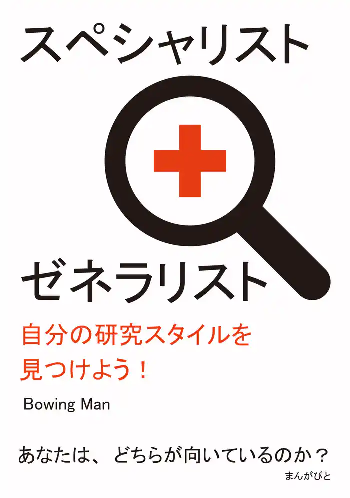 スペシャリスト+ゼネラリスト 自分の研究スタイルを見つけよう!20分で読めるシリーズ