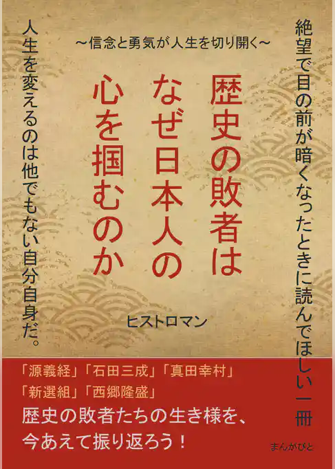 歴史の敗者はなぜ日本人の心を掴むのか～信念と勇気が人生を切り開く～