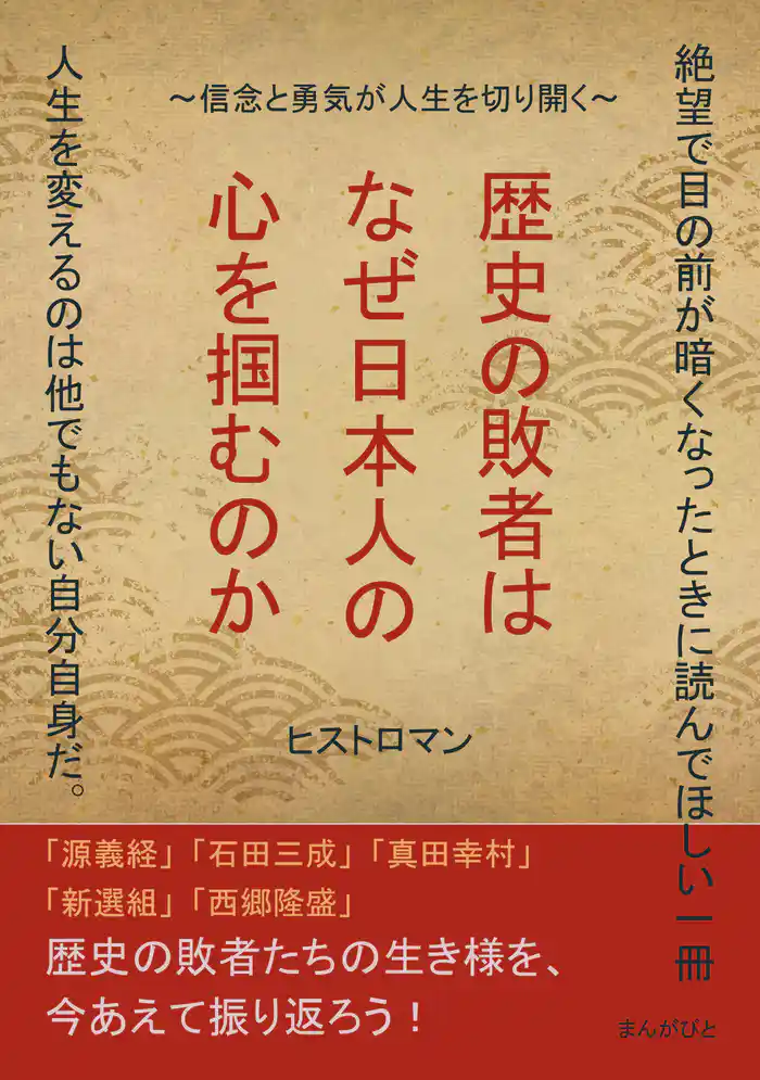 歴史の敗者はなぜ日本人の心を掴むのか～信念と勇気が人生を切り開く～20分で読めるシリーズ