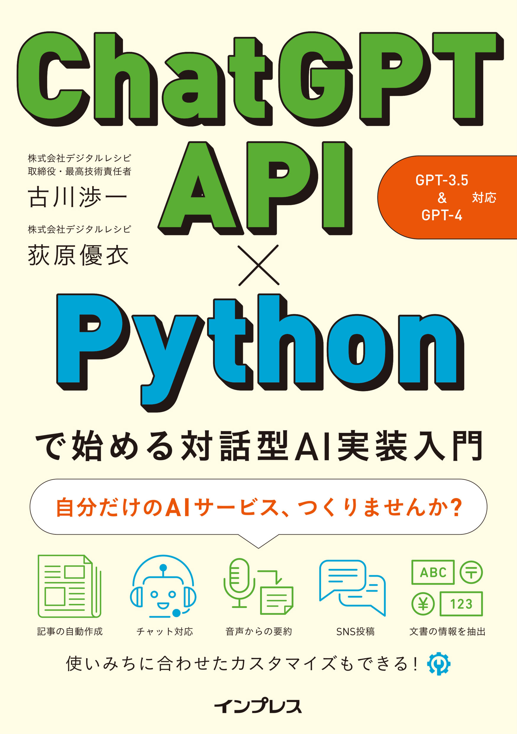 ChatGPT API×Pythonで始める対話型AI実装入門（GPT-3.5&GPT-4 対応