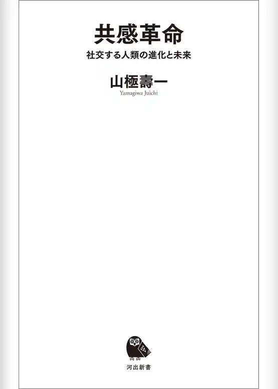 共感革命　社交する人類の進化と未来