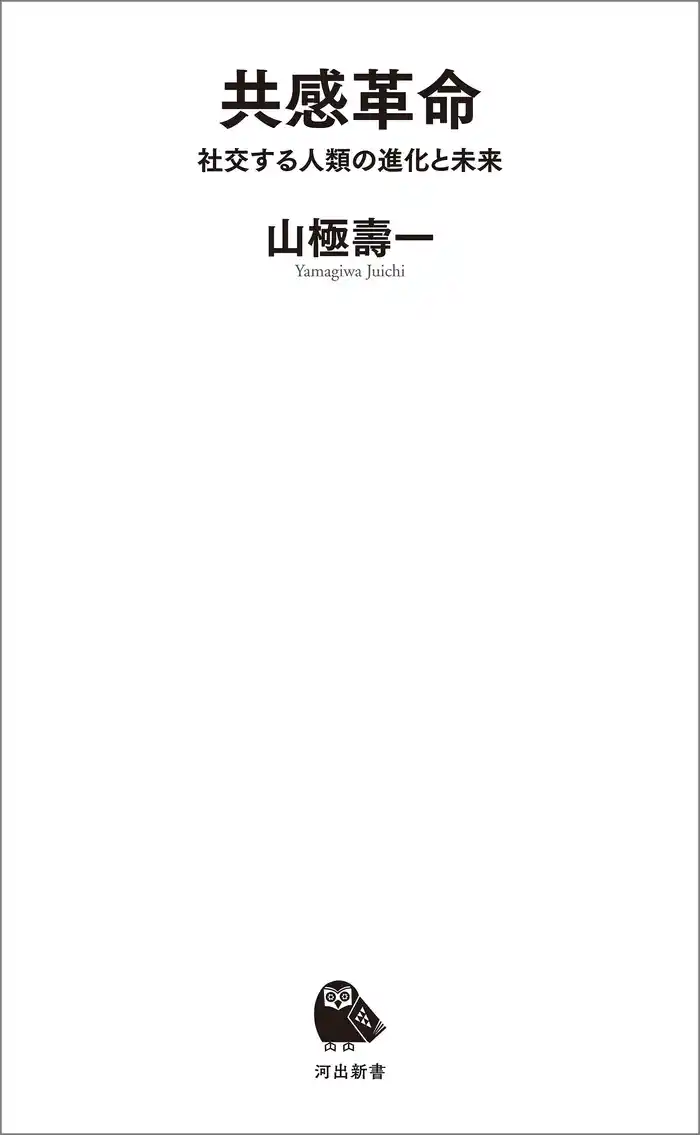 共感革命　社交する人類の進化と未来
