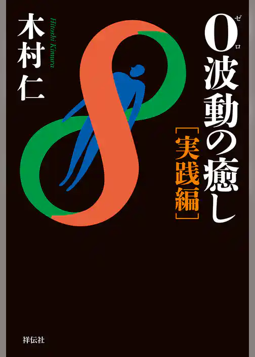 ０波動の癒し　実践編