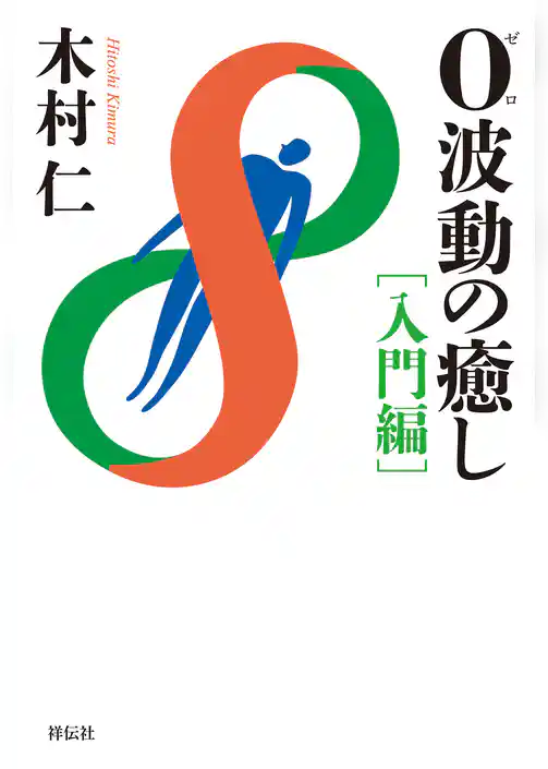 ０波動の癒し　入門編