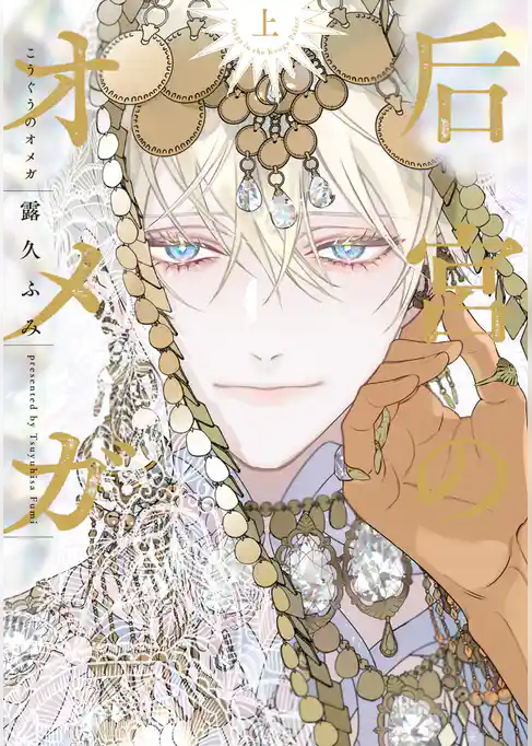 后宮のオメガ(上)【電子限定おまけ付き】