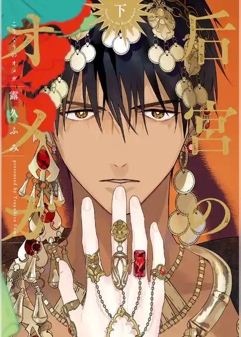 后宮のオメガ(下)【電子限定おまけ付き】