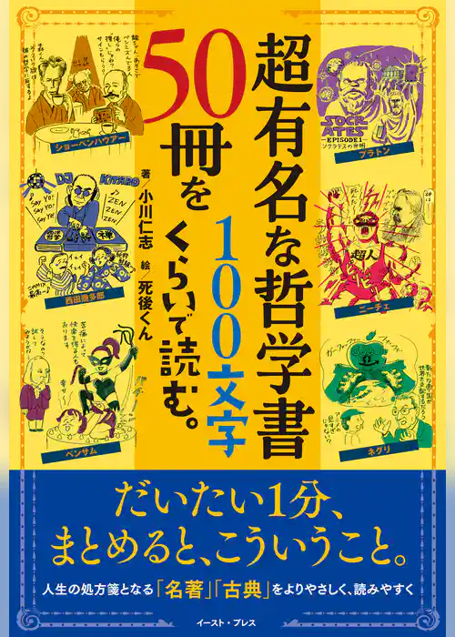 超有名な哲学書50冊を100文字くらいで読む。