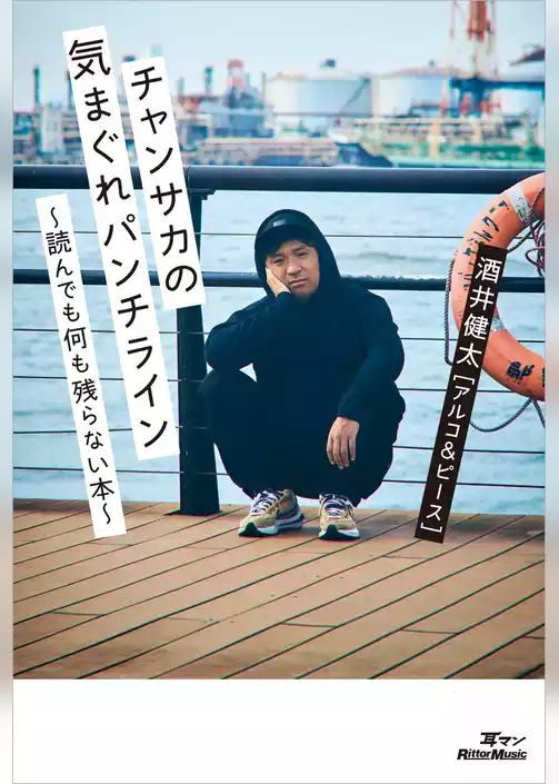 チャンサカの気まぐれパンチライン～読んでも何も残らない本～