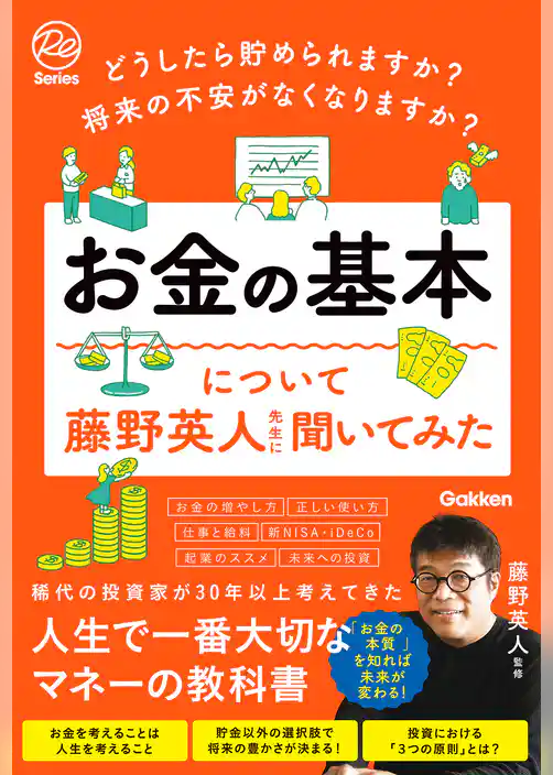 どうしたら貯められますか？ 将来の不安がなくなりますか？ お金の基本について藤野英人先生に聞いてみた